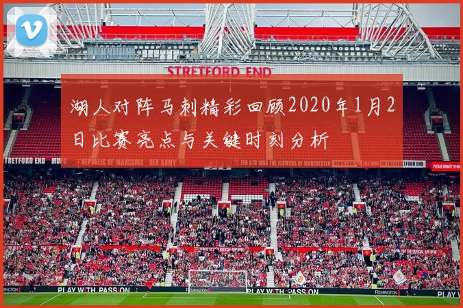 湖人对阵马刺精彩回顾2020年1月2日比赛亮点与关键时刻分析