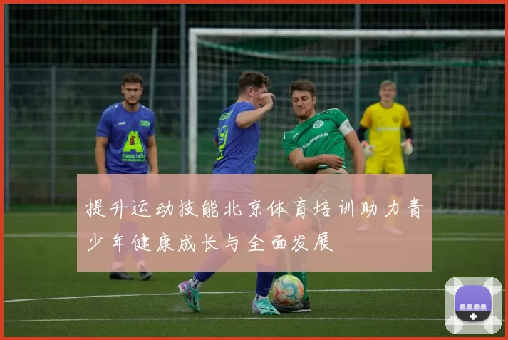 提升运动技能北京体育培训助力青少年健康成长与全面发展