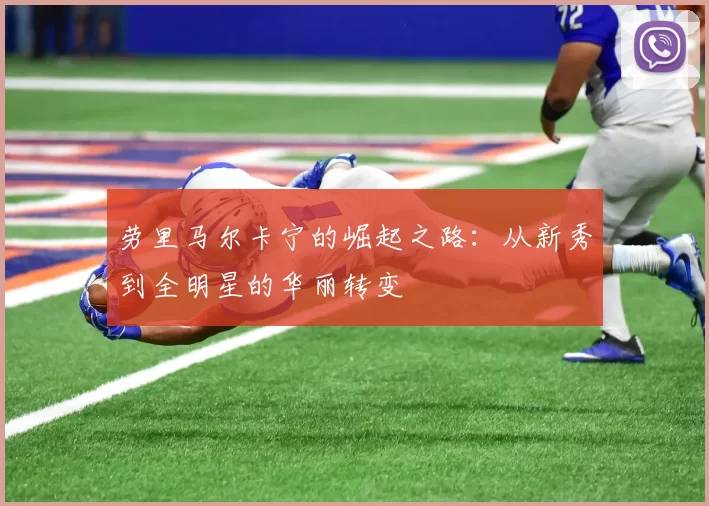 劳里马尔卡宁的崛起之路：从新秀到全明星的华丽转变